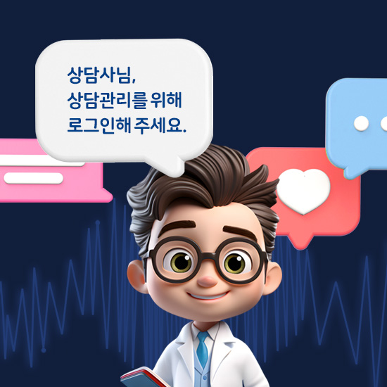 상담사님, 상담관리를 위해 로그인해 주세요.